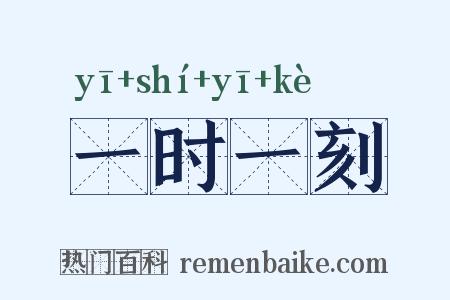一时一刻是什么意思的图片